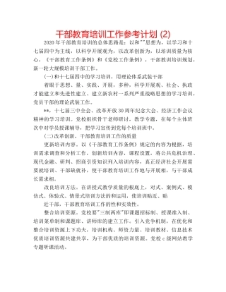 干部教育培训工作参考计划 (2) 