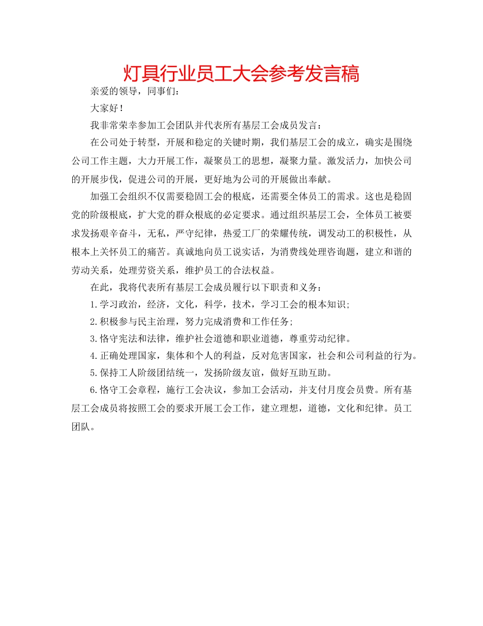 灯具行业员工大会参考发言稿 _第1页