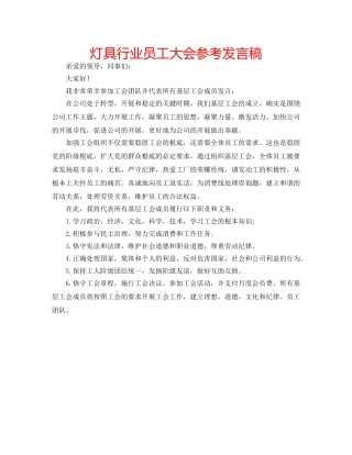 灯具行业员工大会参考发言稿 