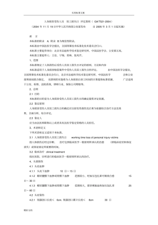 人身损害受伤人员误工损失日评定准则GA_T522004