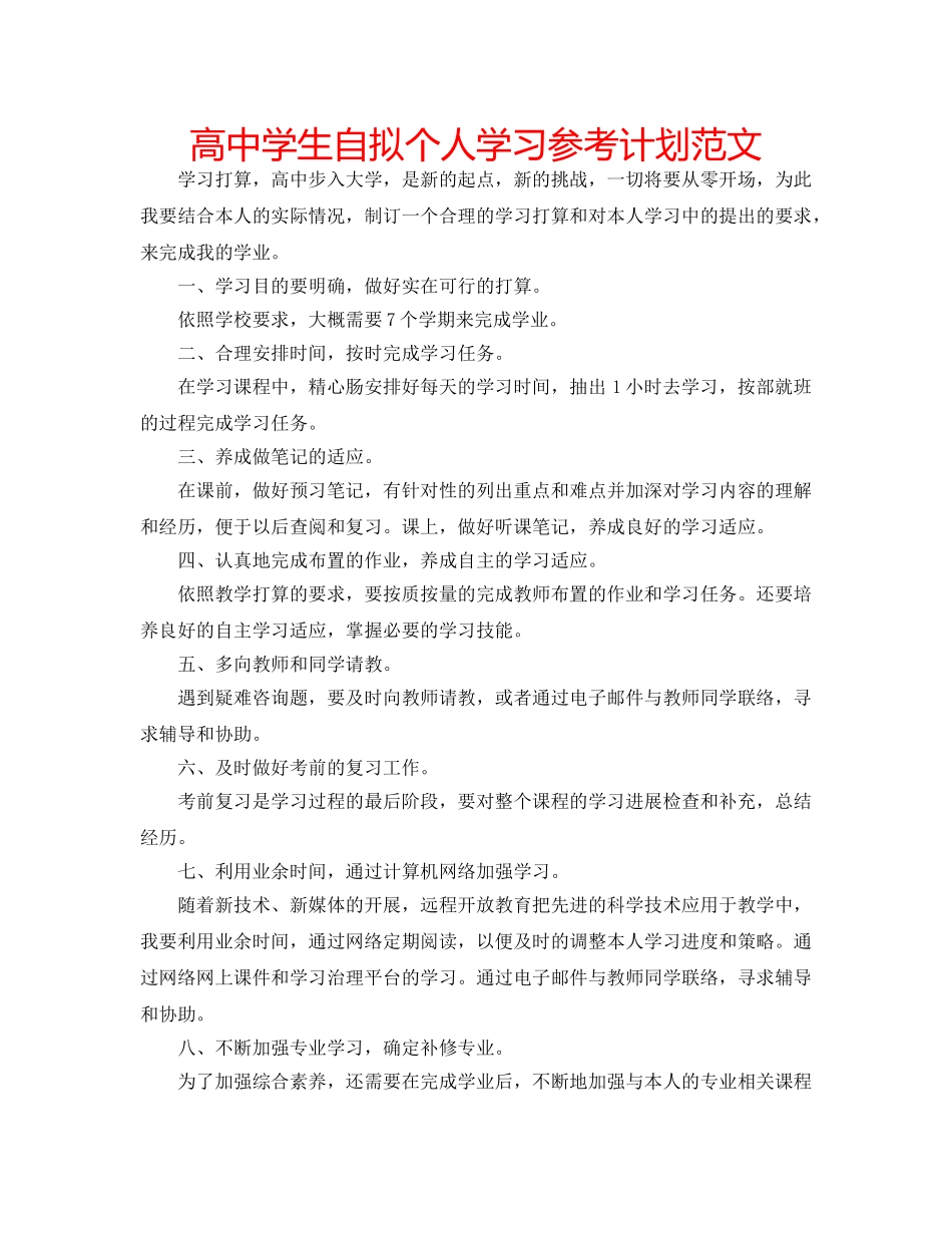 高生自拟个人学习参考计划范文 _第1页