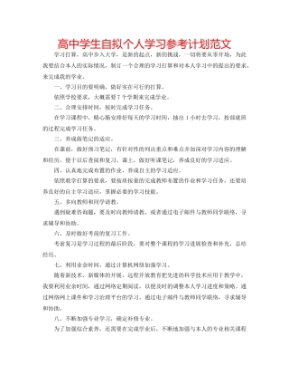 高生自拟个人学习参考计划范文 