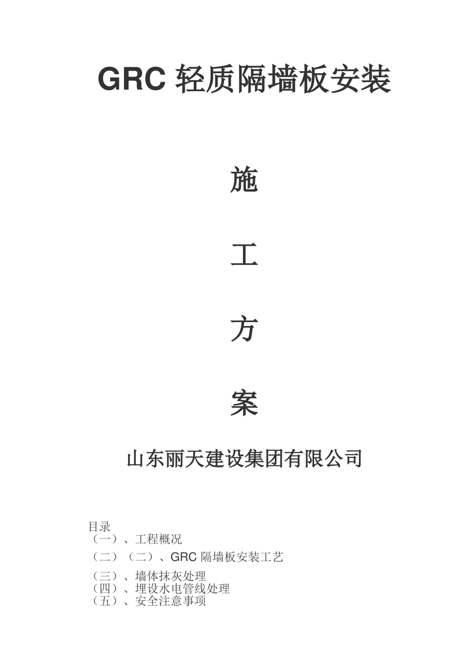 轻质隔墙板安装_第1页