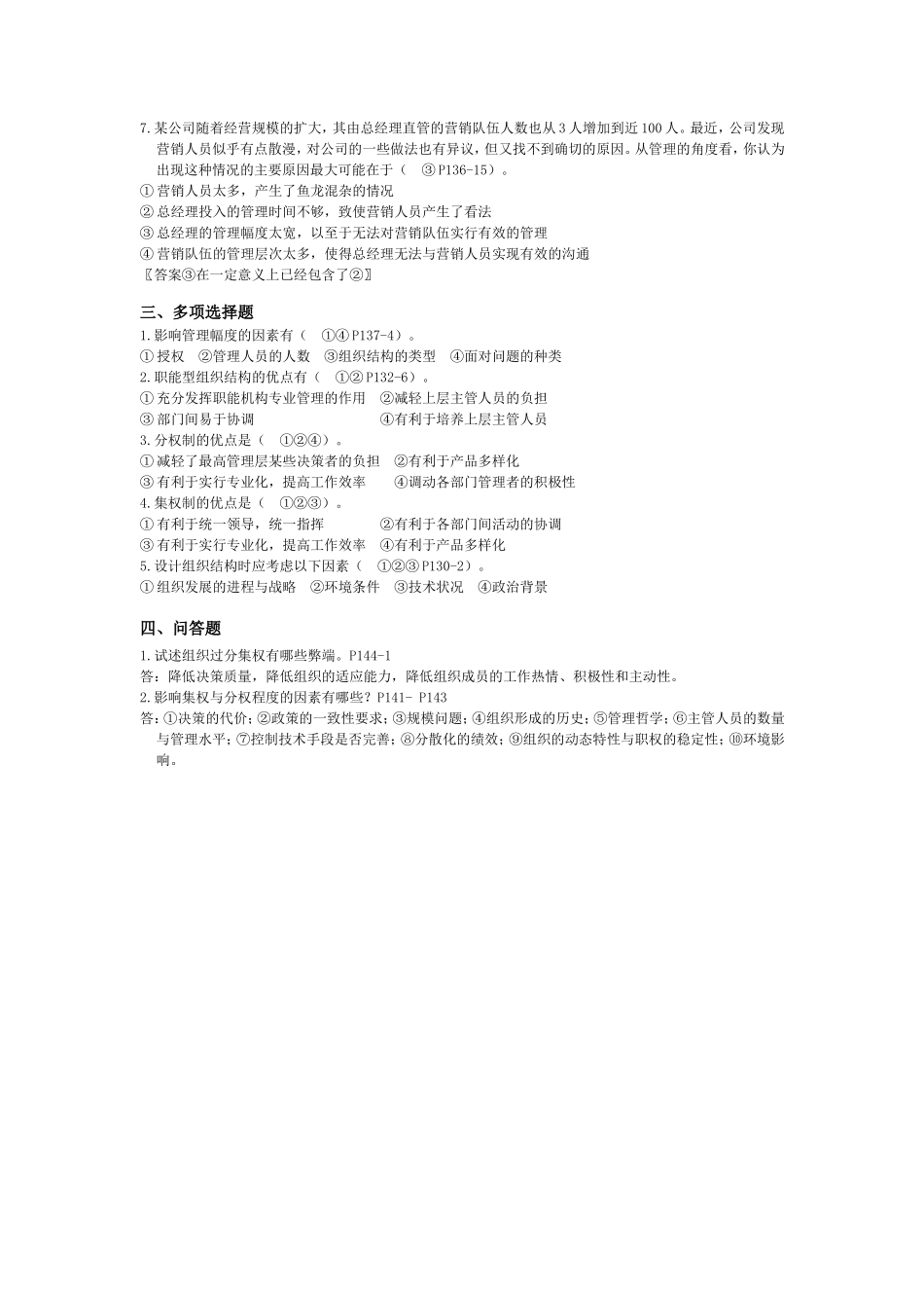 管理学离线作业第5、6章_第3页