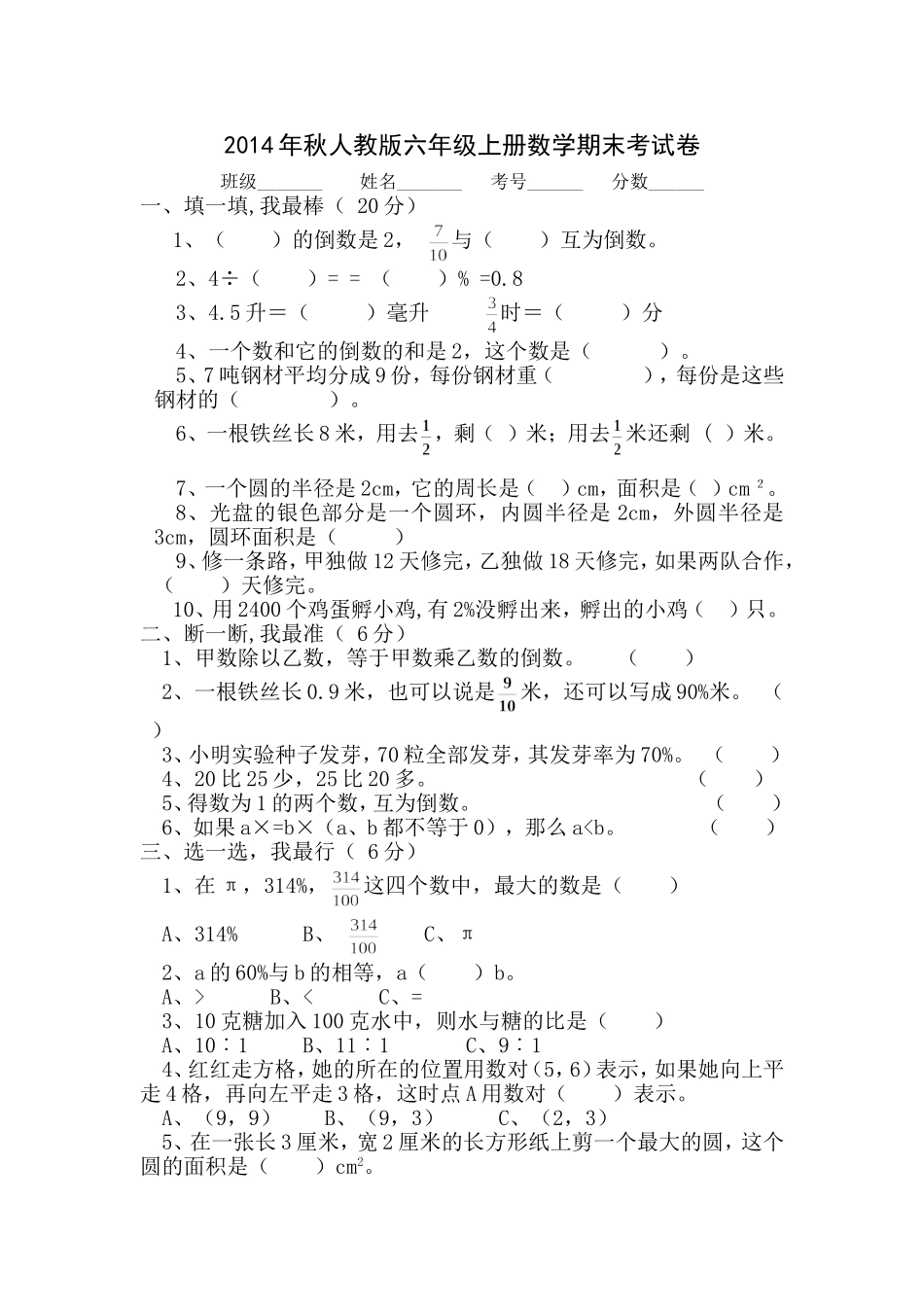 2014年秋人教版六年级上册数学期末考试卷--李明根_第1页