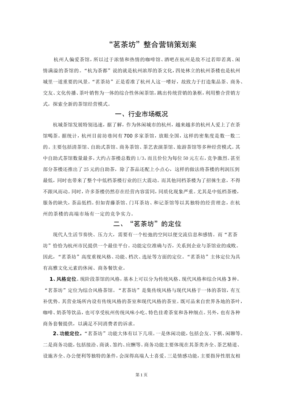 茗香阁茶艺馆营销策划案_第1页