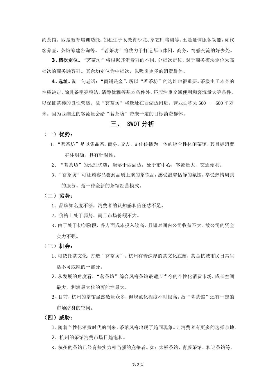 茗香阁茶艺馆营销策划案_第2页