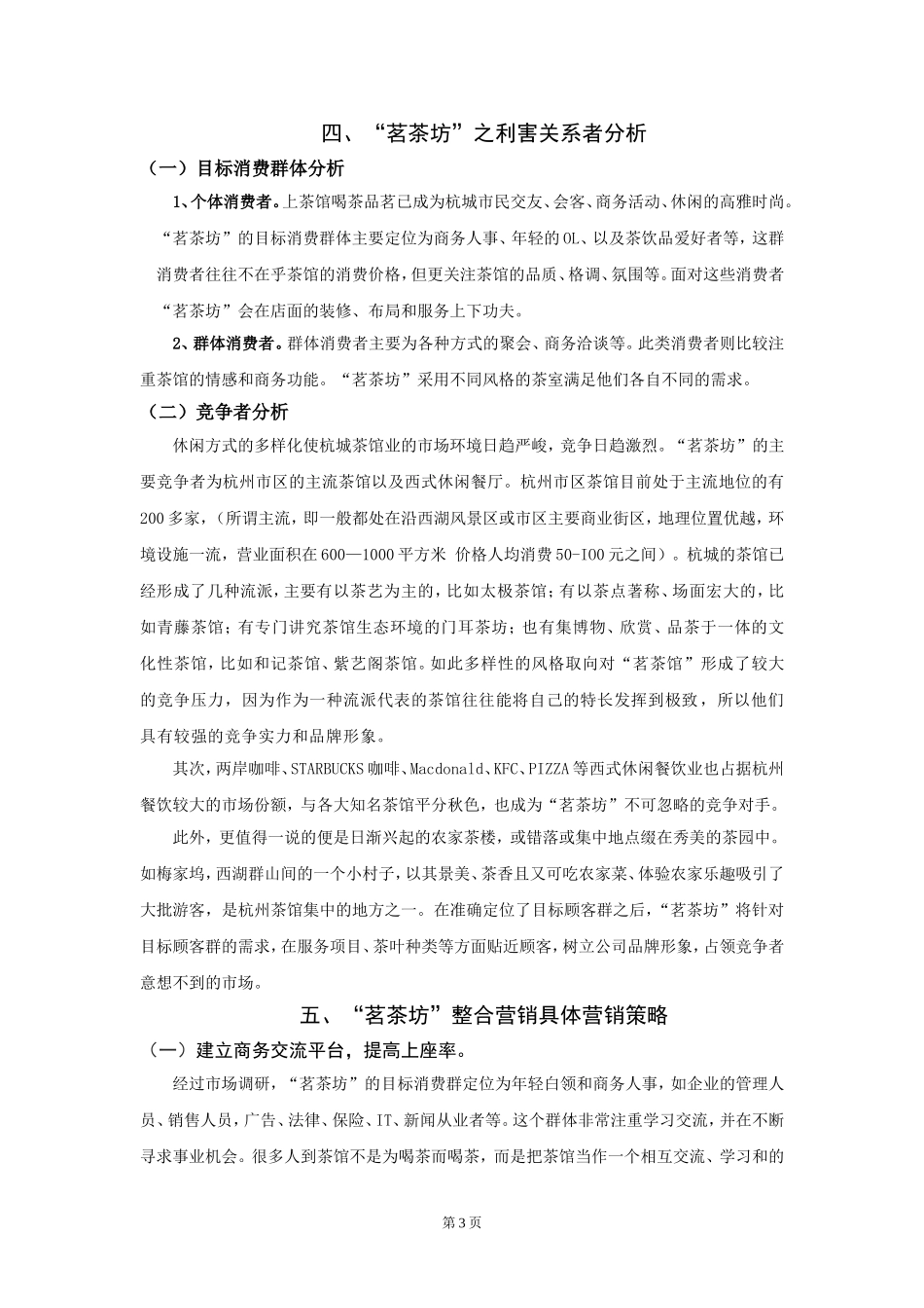 茗香阁茶艺馆营销策划案_第3页