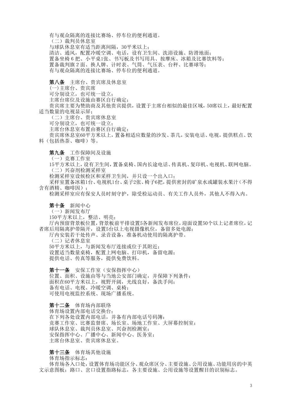 中超体育场标准_第3页