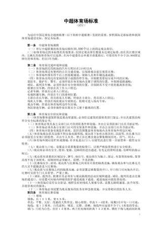 中超体育场标准