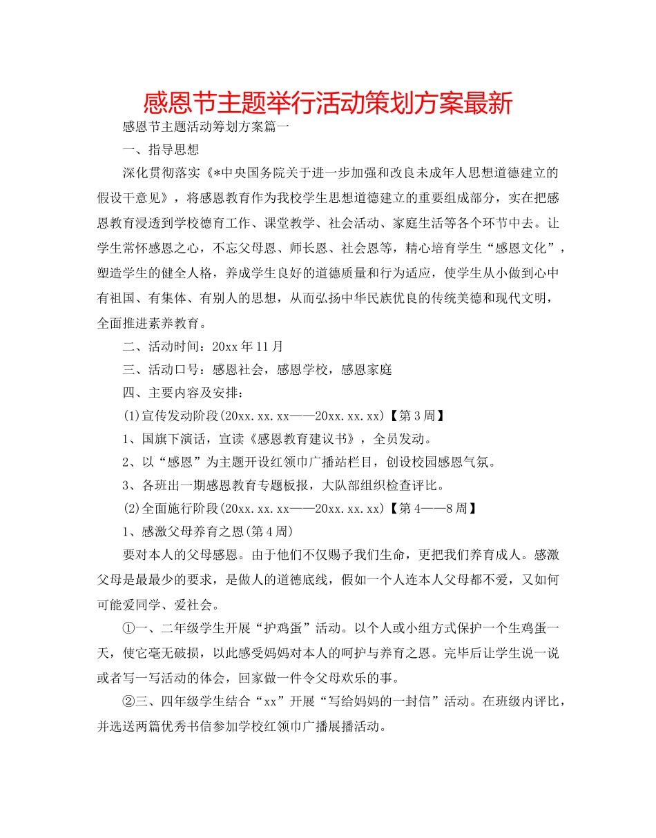 感恩节主题举行活动策划方案最新 _第1页