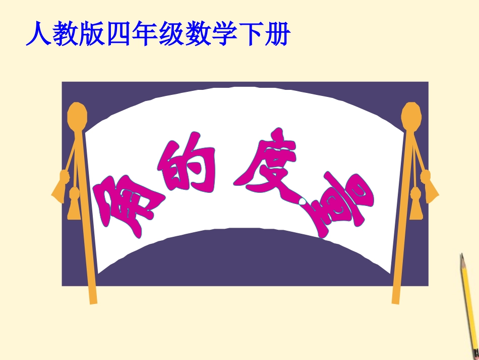 四年级数学下册角的度量1课件人教版_第1页
