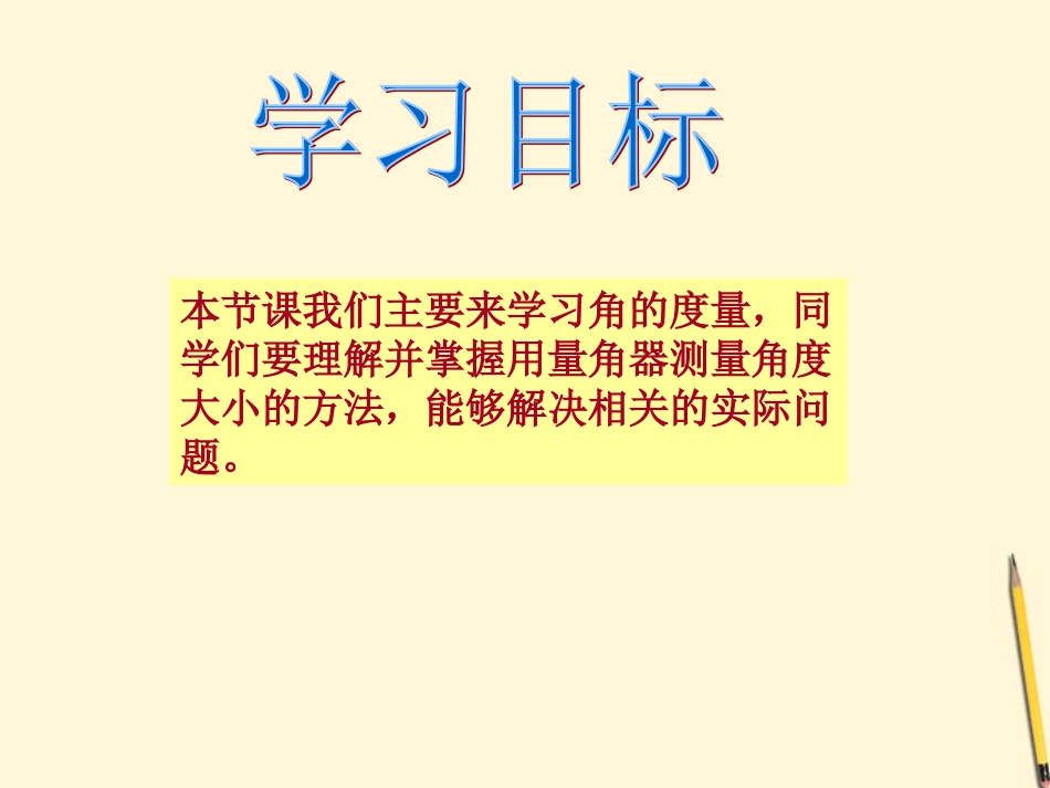 四年级数学下册角的度量1课件人教版_第2页