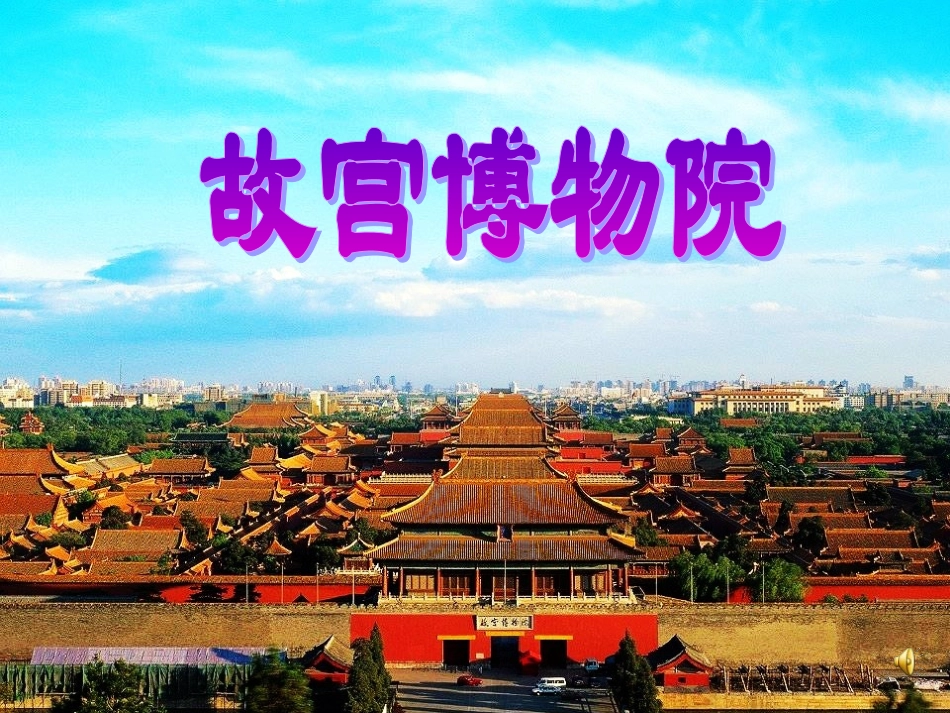《故宫博物院》课件(1)_第1页