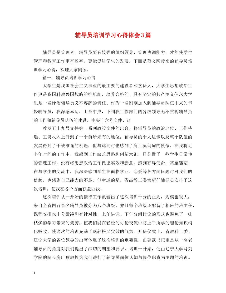 辅导员培训学习心得体会3篇 _第1页