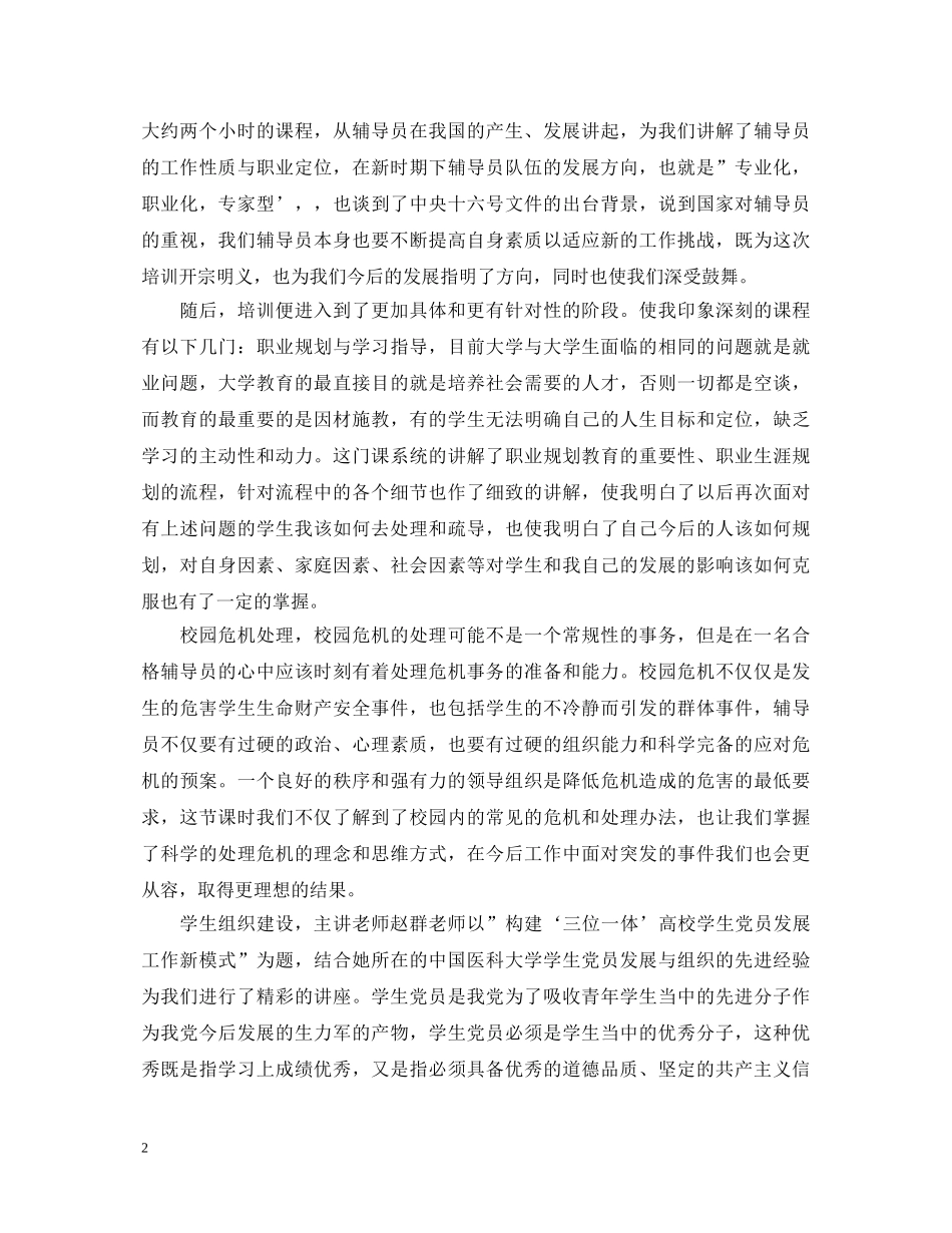 辅导员培训学习心得体会3篇 _第2页