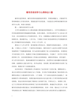 辅导员培训学习心得体会3篇 