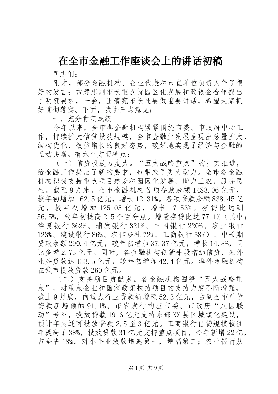 在全市金融工作座谈会上的讲话发言初稿_第1页
