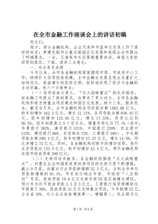 在全市金融工作座谈会上的讲话发言初稿