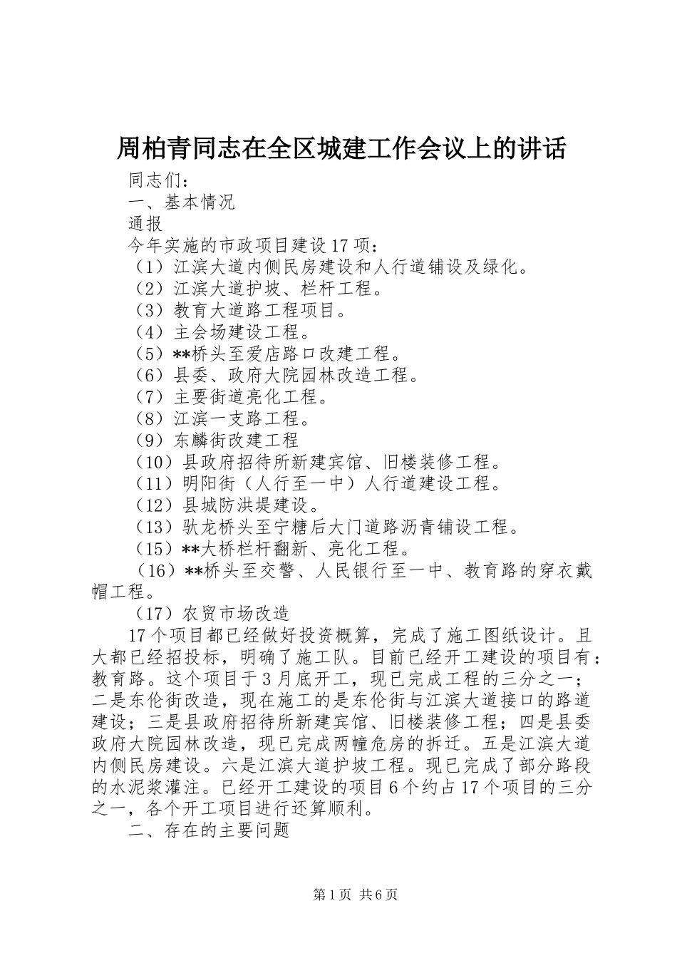 周柏青同志在全区城建工作会议上的讲话发言_第1页