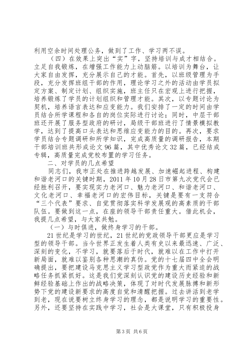 在XX年秋季主体班结业典礼上的讲话发言_第3页