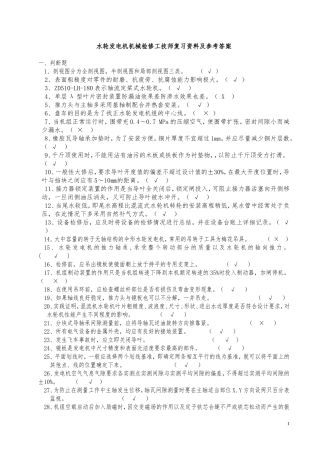 水轮发电机机械检修工技师复习资料及参考答案