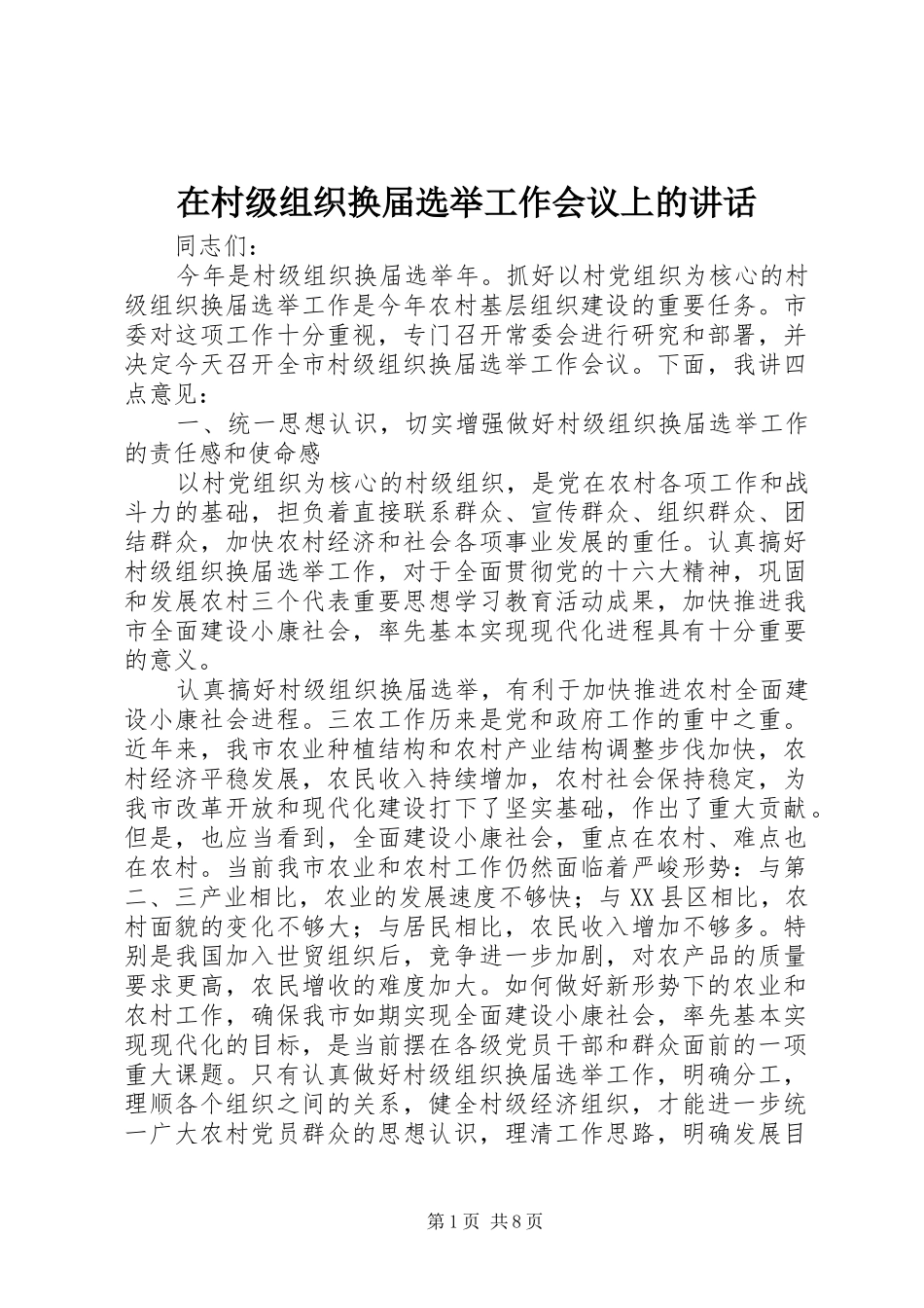 在村级组织换届选举工作会议上的讲话发言_第1页