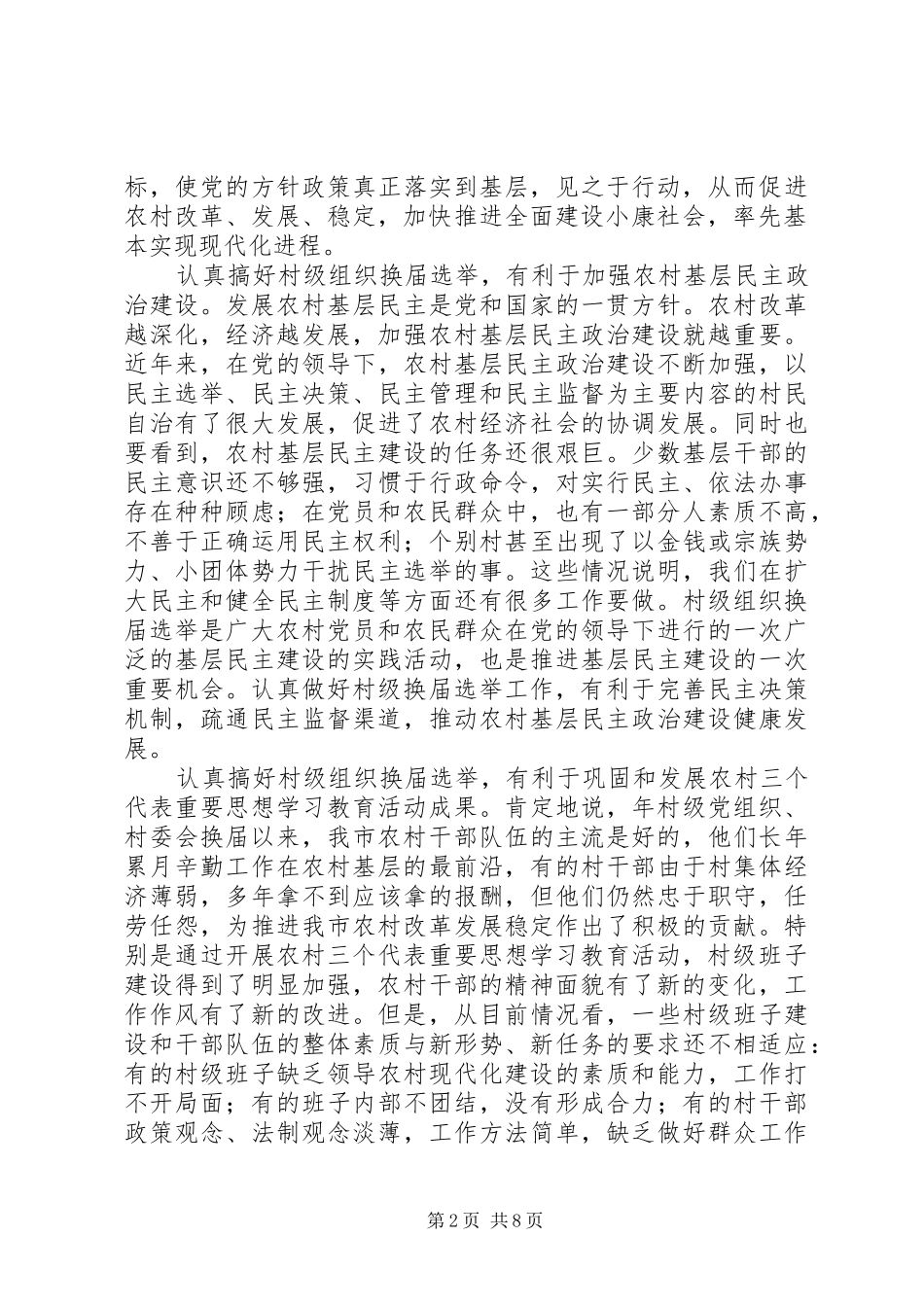在村级组织换届选举工作会议上的讲话发言_第2页