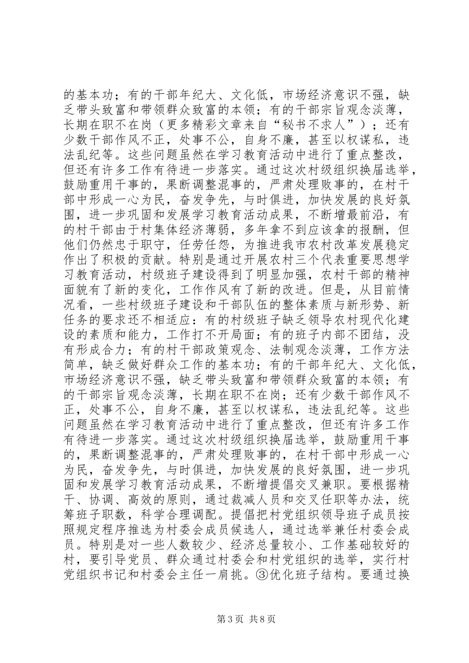 在村级组织换届选举工作会议上的讲话发言_第3页