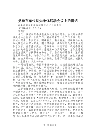 党员在单位创先争优活动会议上的讲话发言