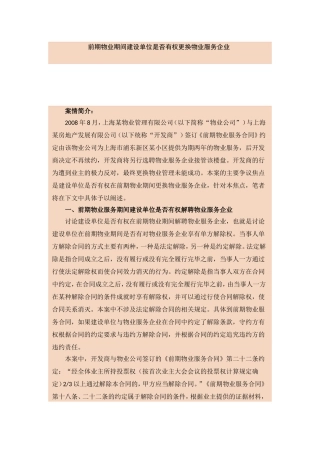 前期物业期间建设单位是否有权更换物业服务企业