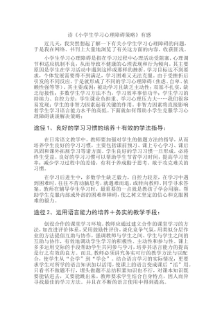 读《小学生学习心理障碍策略》有感