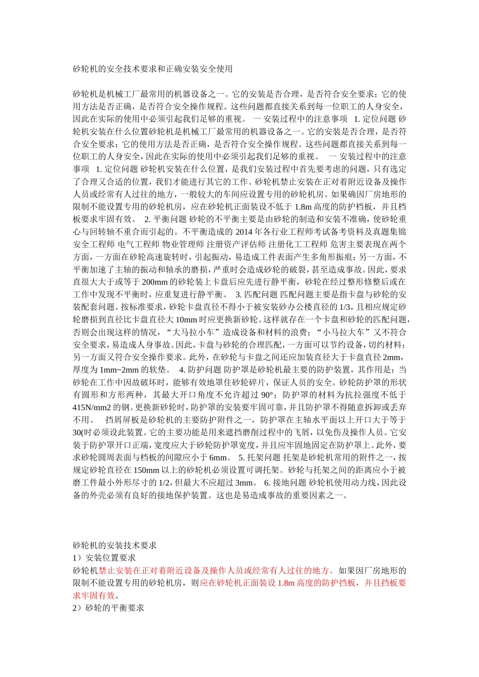 砂轮机的安全技术要求和正确安装安全使用_第1页
