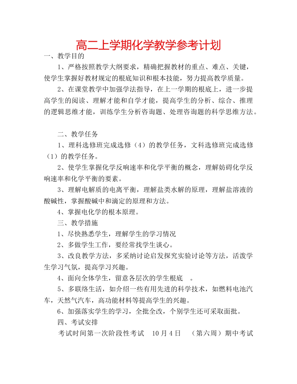高二上学期化学教学参考计划 _第1页