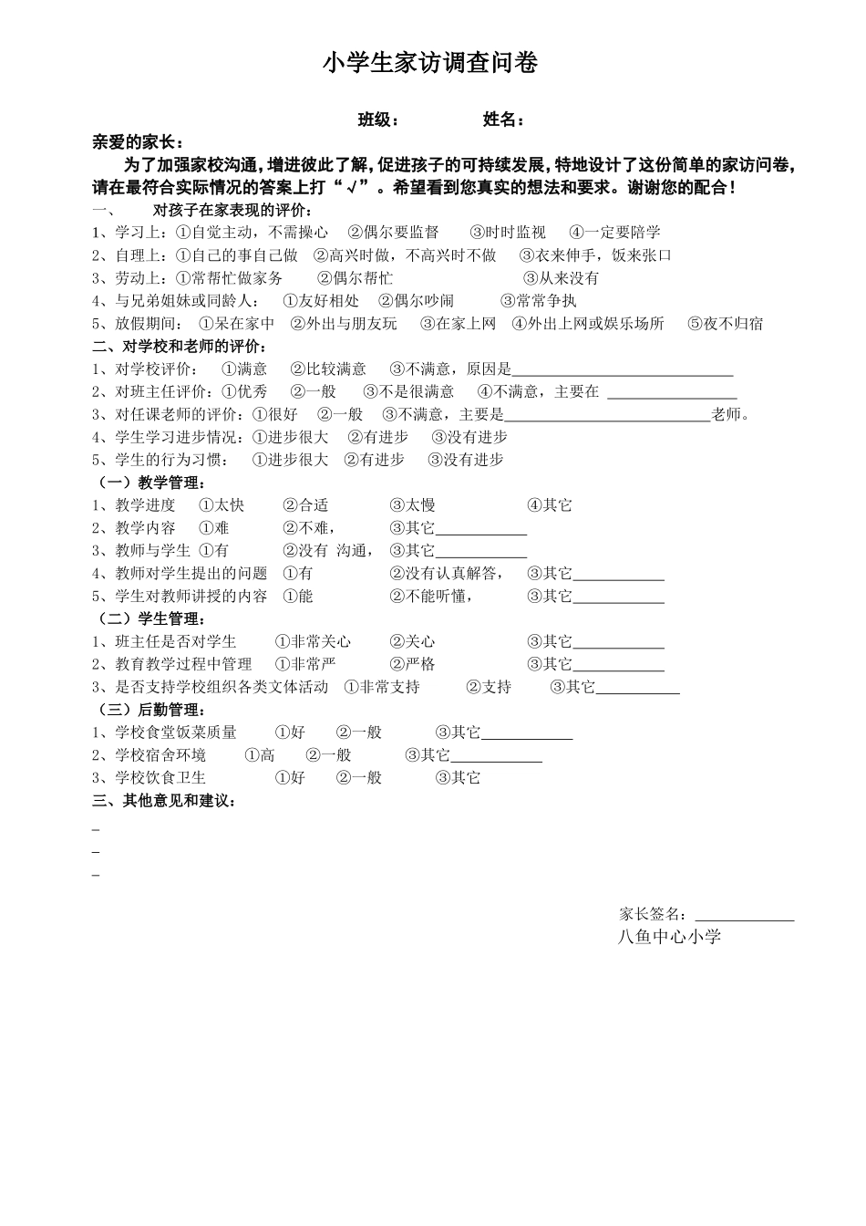 家访问卷调查 (2)_第1页