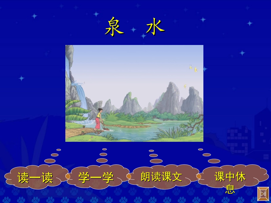 《泉水》教学演示课件_第2页