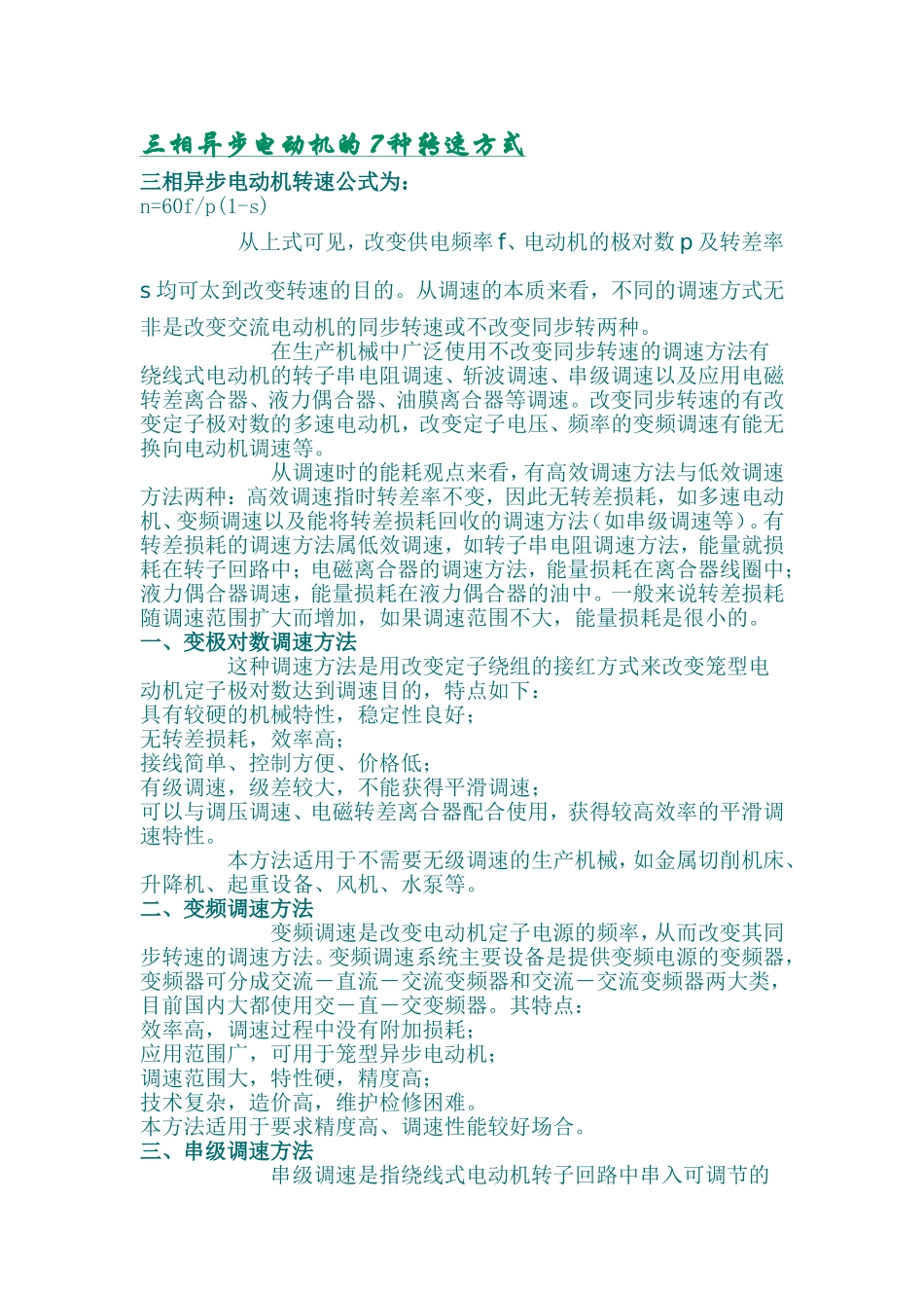 三相异步电动机的7种转速方式_第1页