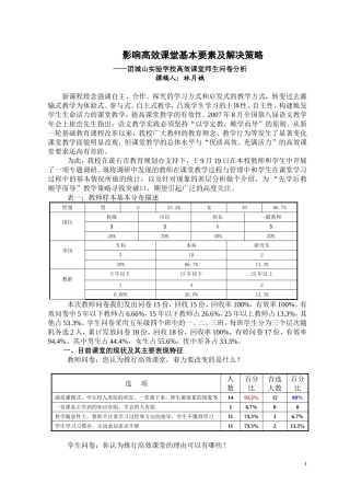 影响高效课堂基本要素及解决策略——团城山实验学校高效课堂师生问卷分析