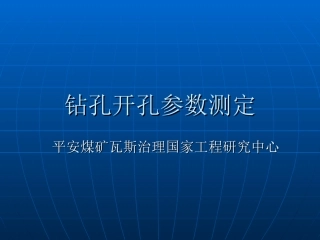 钻孔开孔参数测定