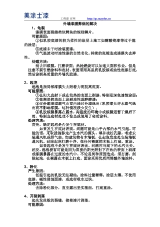 外墙漆膜弊病的解决