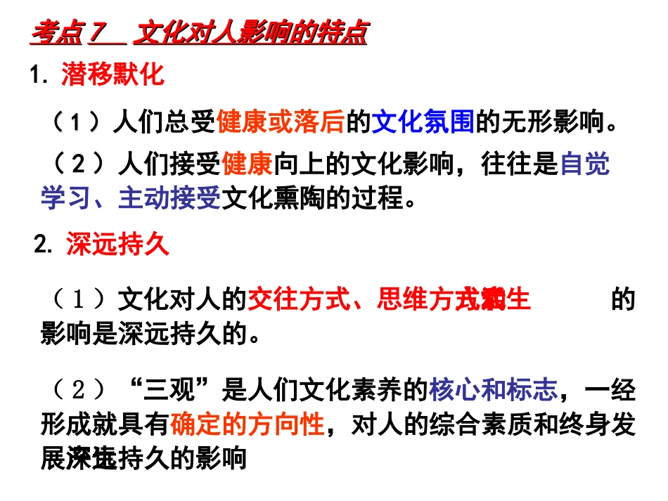 《文化生活》一轮复习第二课文化对人的影响_第3页