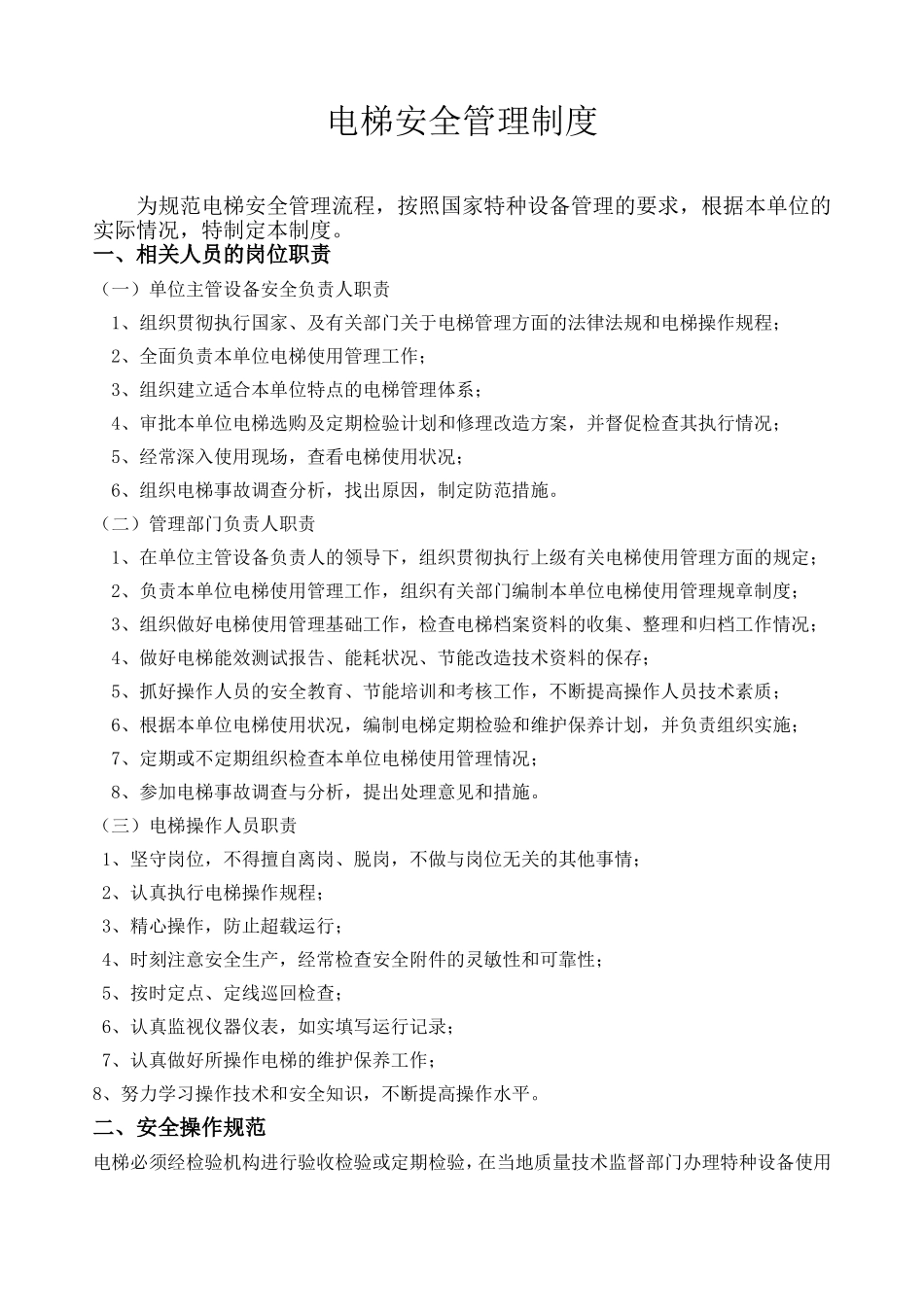 电梯安全管理制度_第1页