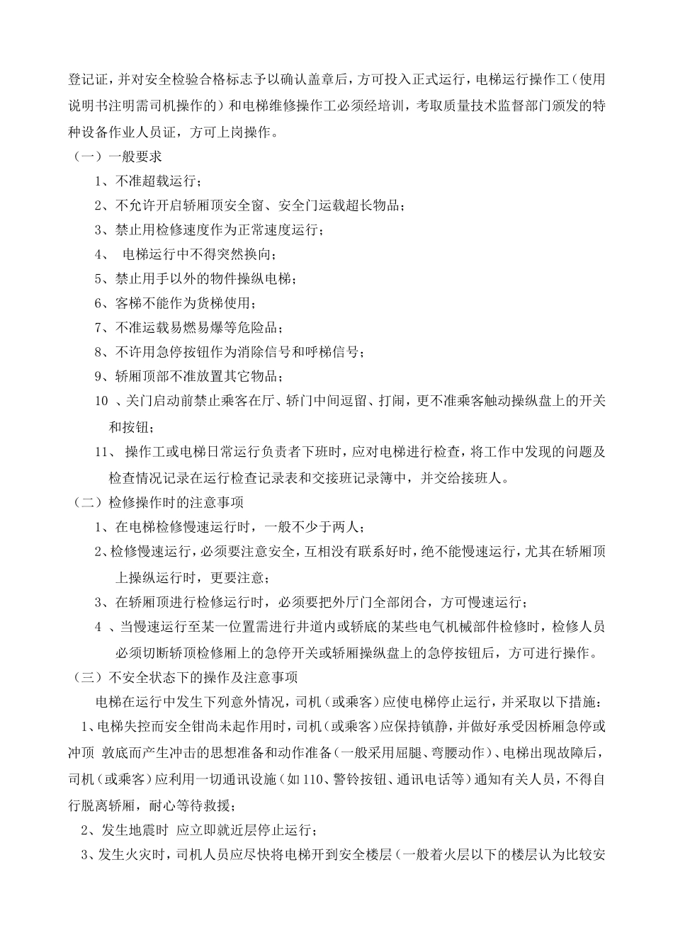 电梯安全管理制度_第2页