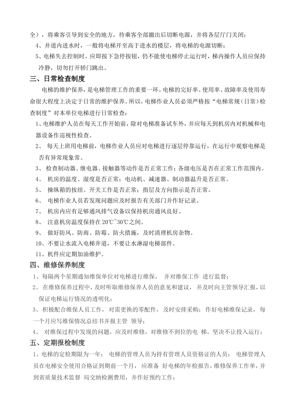 电梯安全管理制度_第3页