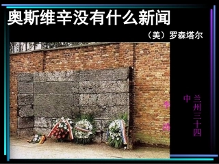 《奥斯维辛没有什么新闻》公开课课件