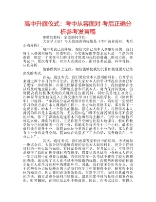 高中升旗仪式考中从容面对 考后正确分析参考发言稿 