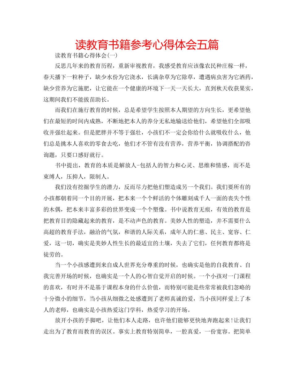 读教育书籍参考心得体会五篇 _第1页