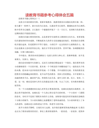 读教育书籍参考心得体会五篇 