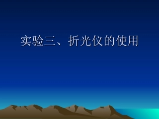 手持折光仪的使用