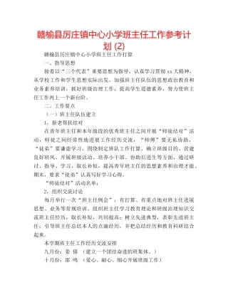 赣榆县厉庄镇中心小学班主任工作参考计划 (2) 